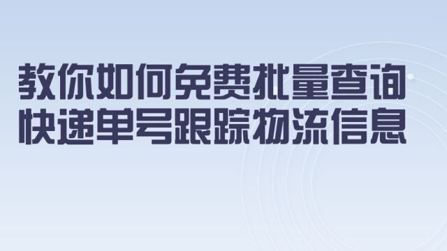 什么软件可以大批量查询快递单号? 怎么查最快