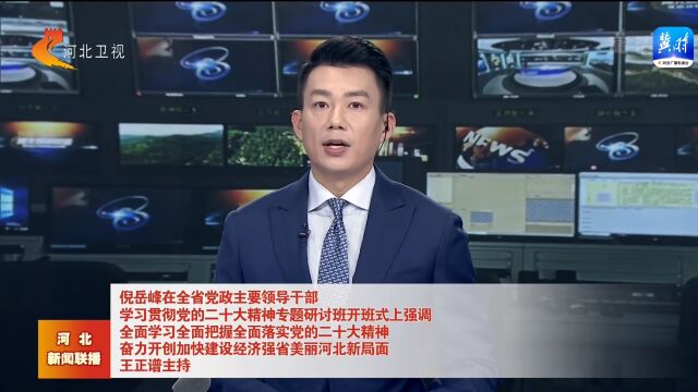 河北省党政主要领导干部学习贯彻党的二十大精神专题研讨班开班