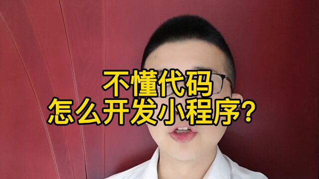 不懂代码,怎么开发小程序?