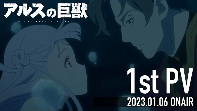 TV动画《阿鲁斯的巨兽》第1弹PV,2023 年 1 月 6 日 播映