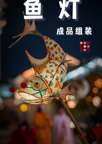 1.王的手创-(鱼灯成品)鱼灯连接固定教学视频