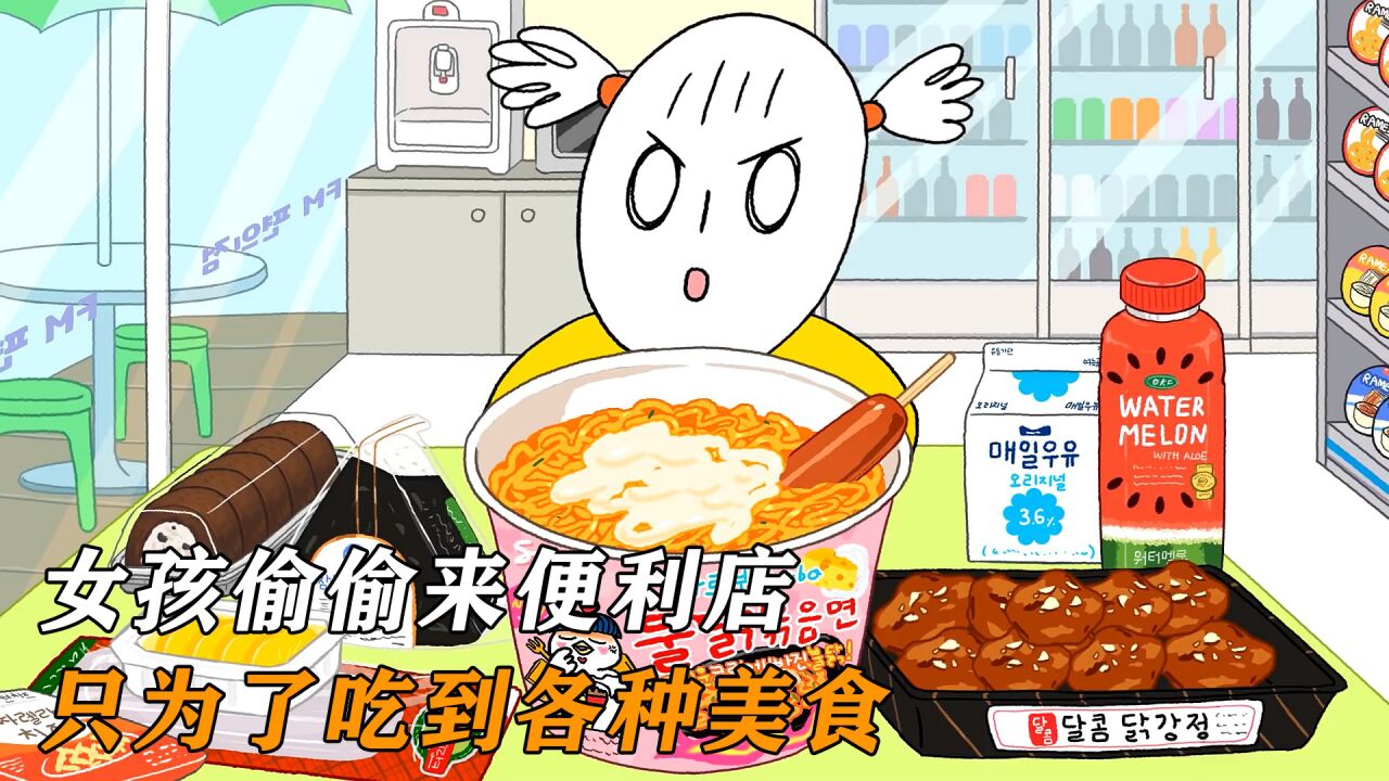 贪吃女孩狂吃便利店美食_高清1080P在线观看平台_腾讯视频