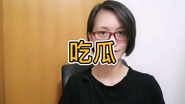 做个优秀的吃瓜群众