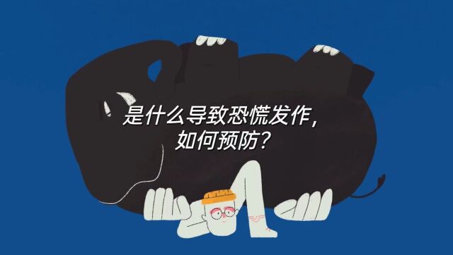 是什么导致恐慌发作,如何预防?