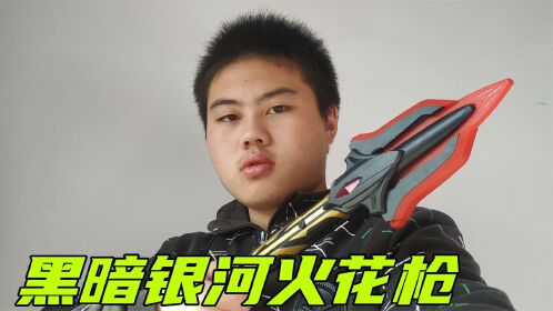 黑暗银河火花长枪,好玩音效是刀剑砍的声音