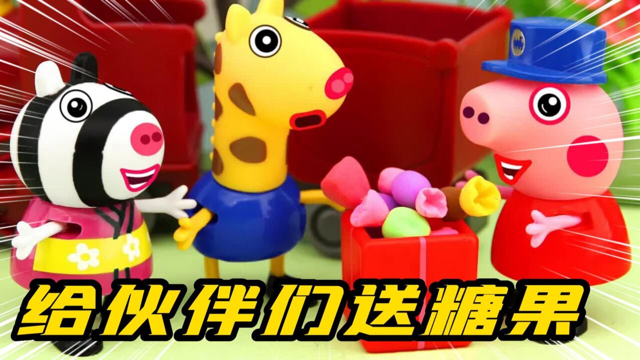 小猪佩奇TV动画_小猪佩奇：小火车来了，佩奇和乔治给伙伴们送糖果！趣味儿童动画_高清1080P在线观看平台_腾讯视频