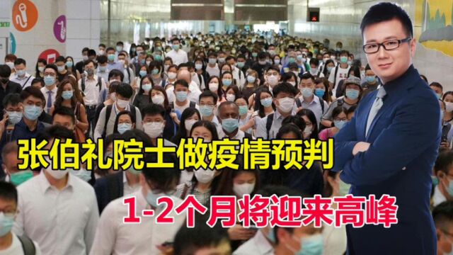 疫情将在12个月迎来高峰!张伯礼院士预判中,还有哪些重要信息