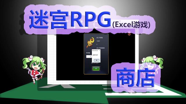 【Excel也要做游戏】迷宫RPG(10)商店