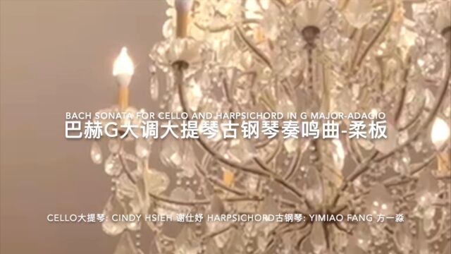 巴赫G大调大提琴古钢琴奏鸣曲第一首BWV1027第一乐章柔板 古钢琴:方一淼 大提琴:谢仕妤