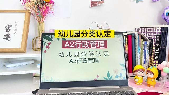 幼儿园分类认定 A2行政管理 B3管理体制 B4规模班额 B5后勤管理 B6家庭社区 B7示范引领 B8关注弱势群体