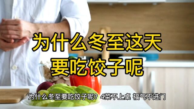 为什么冬至吃饺子呢?还有这个来历呢