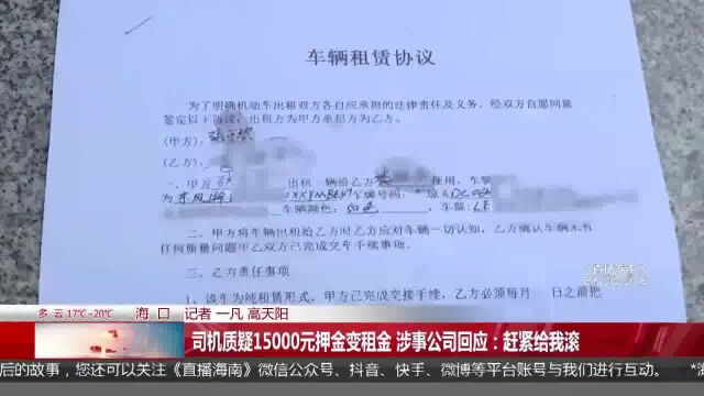 司机质疑15000元押金变租金 涉事公司回应:赶紧给我滚