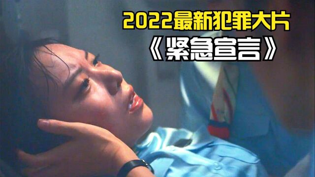 2022韩国最新犯罪片《紧急宣言》全程高能刺激,140分钟憋尿看完