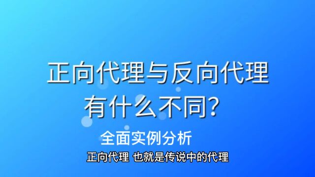 看了这个视屏就不再正向代理和反向代理傻傻分不清