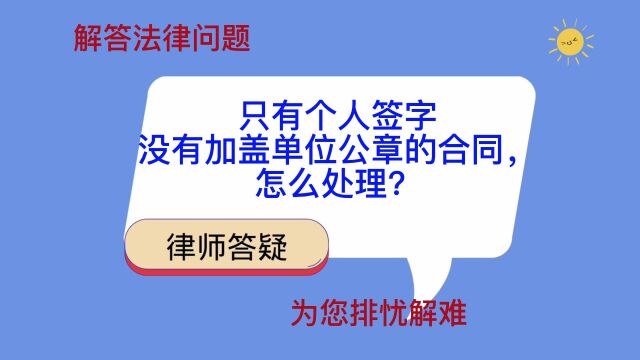 只有个人签字没有加盖单位公章的合同,怎么处理?