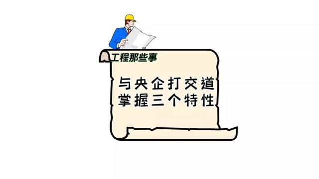 跟中字头企业打交道掌握这三个特性.#工程人 #包工头 #职场 #企业管理 #知识分享