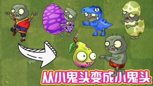植物大战僵尸:小黄梨有何奇效?从小鬼头变成小鬼头!