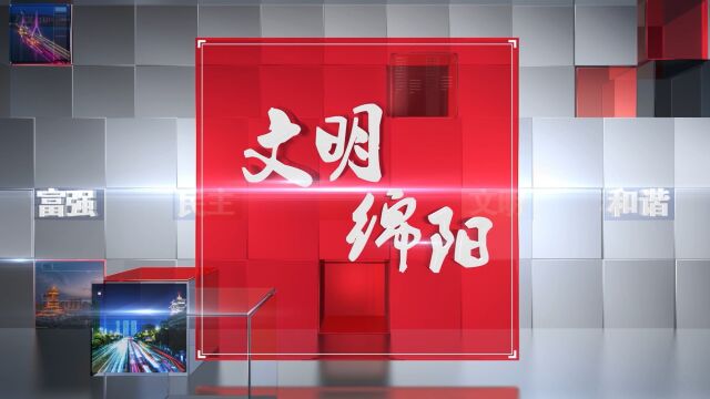 《文明绵阳》2022年10月16日