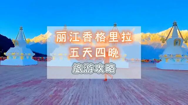 丽江香格里拉5天4晚的旅游攻略 详细计划带你游七彩云南 #旅游攻略 #丽江 #香格里拉