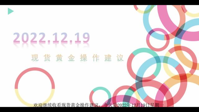 大田金业官网:现货黄金操作建议20221219