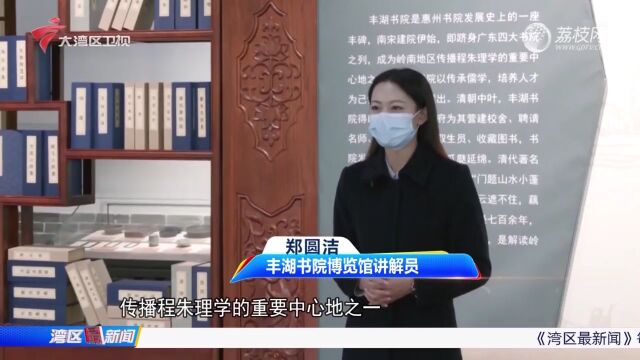 传承岭南书院千年文脉 惠州丰湖书院博览馆新亮相