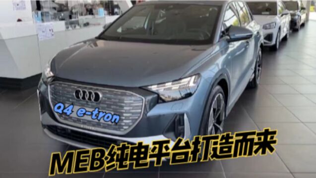 作为一台家用车,奥迪纯电平台打造的Q4 etron,合格吗