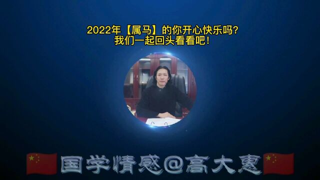 2022年【属马】的你过得开心快乐吗? 恋爱脱单情感挽回婚姻修复心理疏导事业财运规划