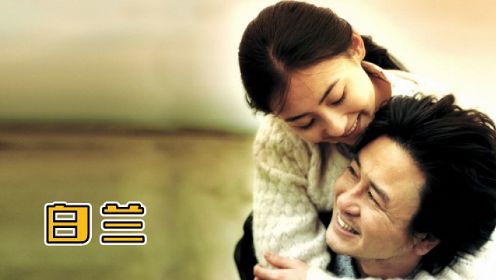 中韩合拍电影《白兰》张柏芝与韩国大叔的上演催泪爱情