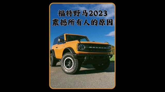 这就是为什么福特野马2023将震撼所有人的原因!!