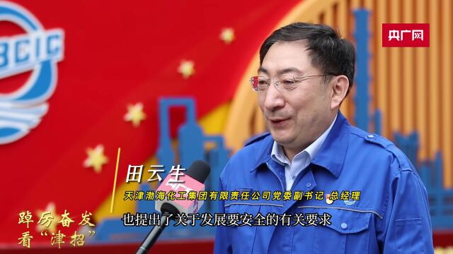 【踔厉奋发看“津招”】天津百年工业“老字号”锐意向新 千年盐业产“绿电”谱新篇