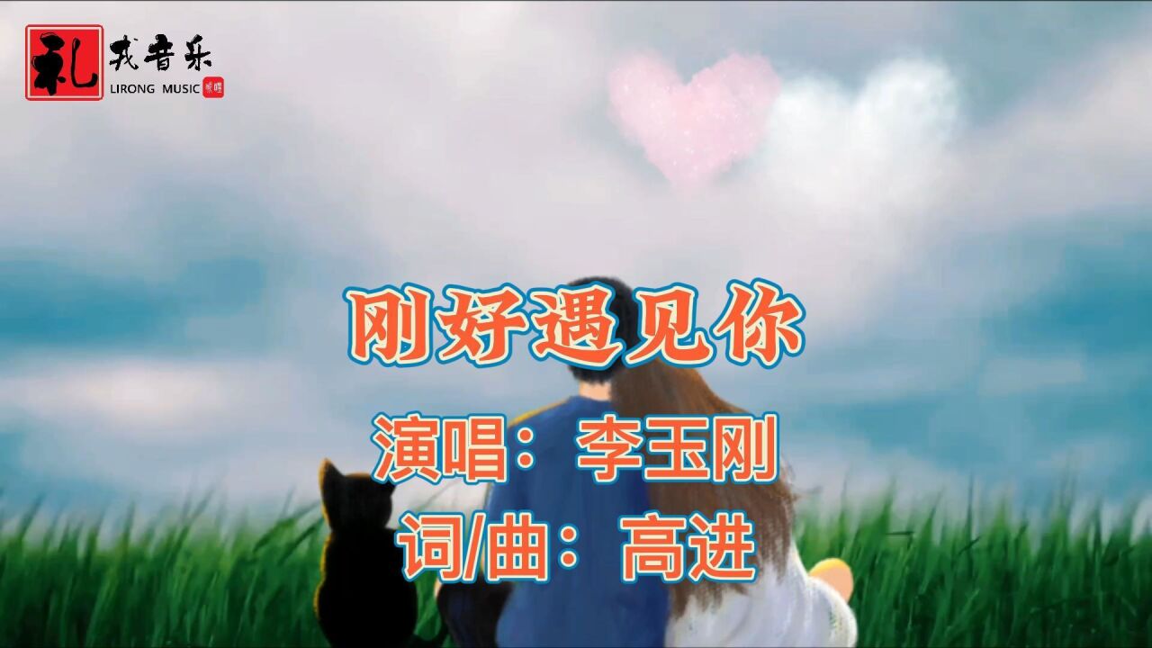 《刚好遇见你(完整版)》李玉刚原唱_高清1080P在线观看平台_腾讯视频