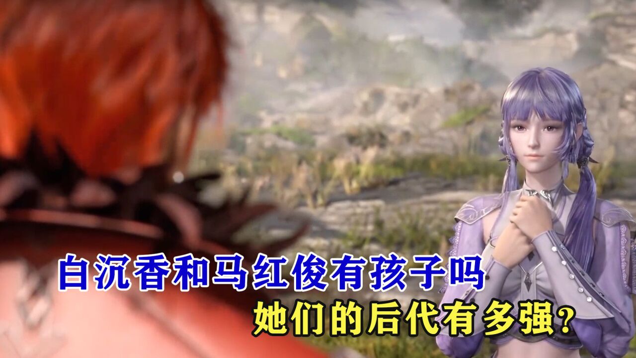 斗罗大陆:白沉香和马红俊有孩子吗,她们的后代有多强?_高清1080P在线观看平台_腾讯视频