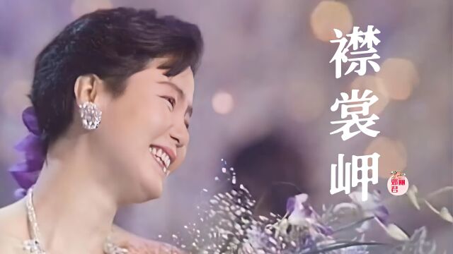 邓丽君演唱歌曲《襟裳岬》,追寻往事,我等你回来, 诉说情怀