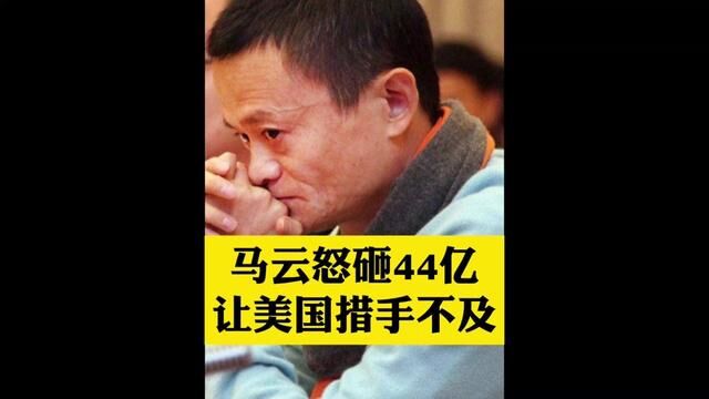 #马云 怒砸44亿收购英国最大跨境金融支付平台,拒绝与美国合作,震惊全欧洲#商业思维 #移动支付