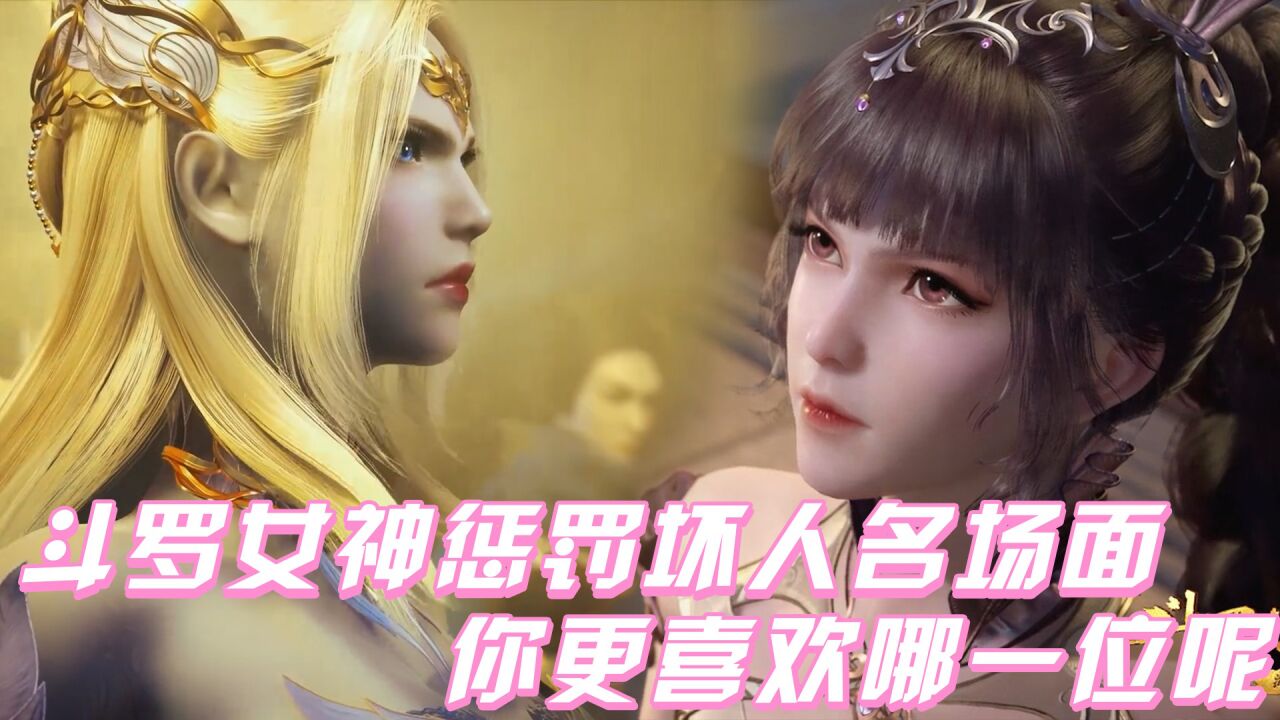《斗罗大陆》盘点合集_《斗罗大陆》盘点斗罗女神惩罚坏人名场面,小舞vs千仞雪你更喜欢哪一位?_高清1080P在线观看平台_腾讯视频