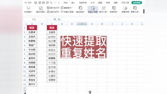 如何快速提取两列中的重复姓名?