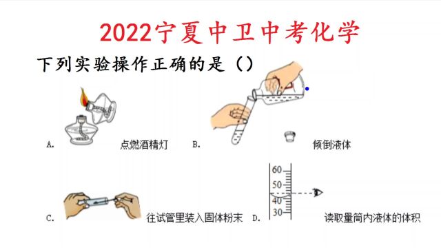 宁夏中考化学真题,下列实验操作正确的是?