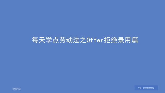 03 劳动者接受offer之后,用人单位却拒绝录用劳动者,如何处理?