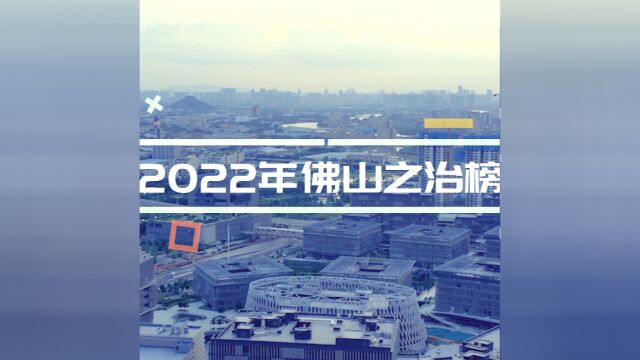 12月22日发布!2022“佛山之治”系列榜单全新升级