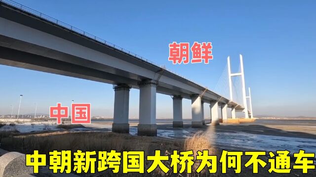 实拍我国独费22亿,建成8年的中朝鸭绿江跨国大桥,为何一直不通车