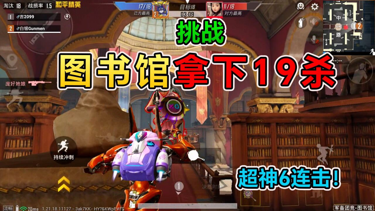 和平精英：挑战新版图书馆，拿下“超额击杀”夺冠，超过18杀！_高清
