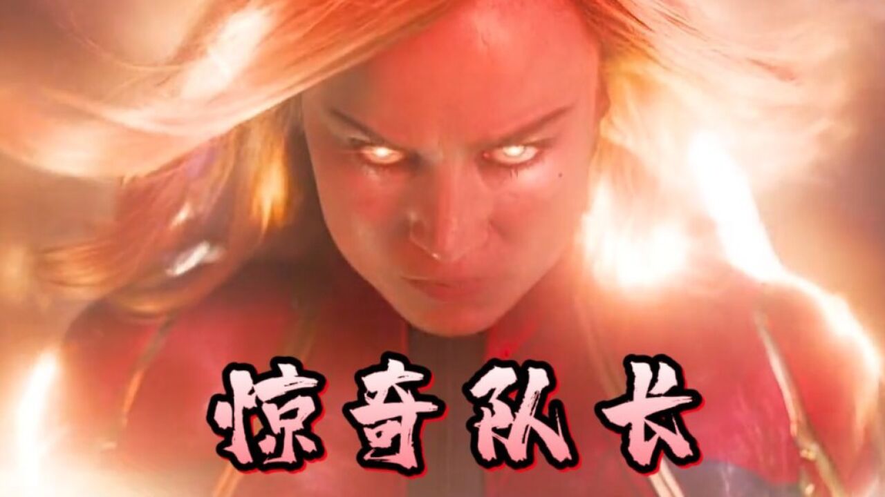《惊奇队长》超燃热血燃爆全场。_高清1080P在线观看平台_腾讯视频