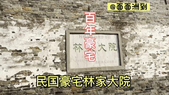 江苏丹阳百年民国豪宅,整体建筑高大气派,祖上人丁兴旺富甲一方