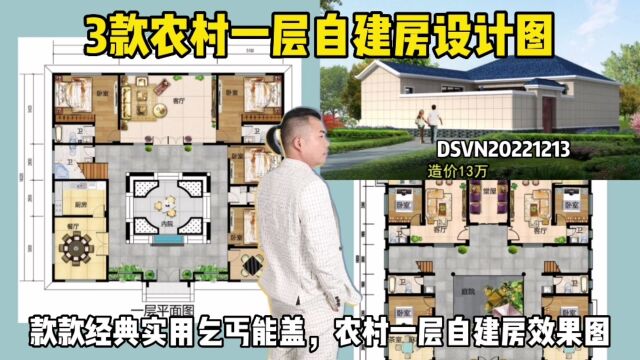 3款农村一层自建房设计图,款款经典实用乞丐能盖,农村一层自建房效果图 #农村建房设计图大全 #农村自建房设计图 #农村自建房