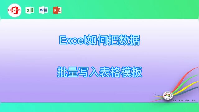 Excel如何把数据批量写入表格模板