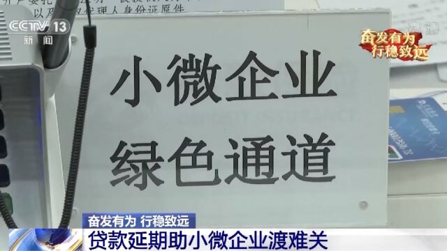 贷款延期助小微企业渡难关