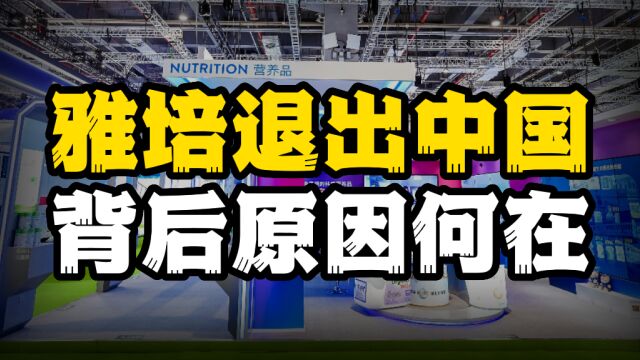 雅培宣布逐步退出中国市场,奶粉市场迎巨变,背后原因何在?