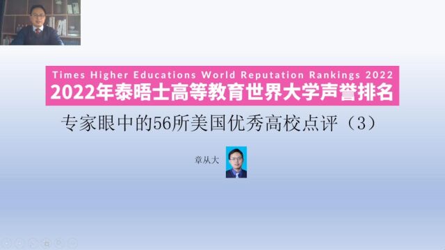 专家眼中的56所美国优秀高校点评(3)