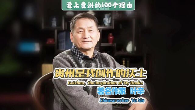 爱上贵州的100个理由 | 著名作家叶辛:贵州是我创作的沃土