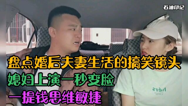 盘点婚后夫妻生活的搞笑镜头,媳妇上演一秒变脸,一提钱思维立刻敏捷!